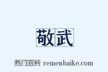 敬武是什么意思的图片